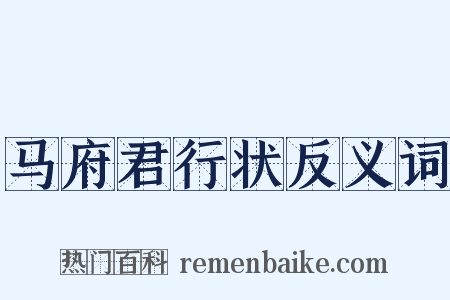 马府君行状反义词是什么意思的图片